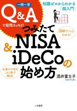 一問一答Ｑ＆Ａで疑問スッキリ！つみたてＮＩＳＡ＆ｉＤｅＣｏの始め方　知識ゼロからわかる「超入門」