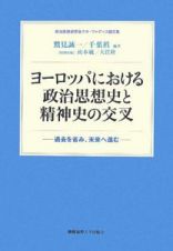 ヨーロッパにおける政治思想史と精神史の交叉