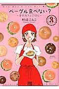 ベーグル食べない？～幸せカフェごはん～３