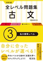 大学入試　全レベル問題集　古文　私大標準レベル