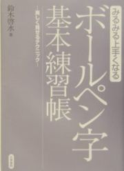 ボールペン字基本練習帳