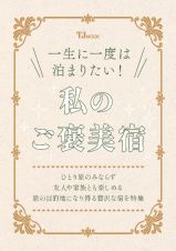 一生に一度は泊まりたい！　私のご褒美宿