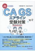 ＣＡ・ＧＳエアライン受験対策　２０２４年就職版　書き込み式実践テキスト