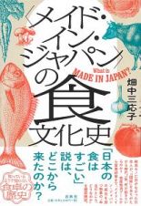 〈メイド・イン・ジャパン〉の食文化史