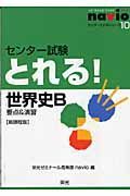 センター試験とれる！世界史Ｂ　要点＆演習