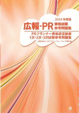 広報・ＰＲ資格試験参考問題集　２０２４年版　ＰＲプランナー資格認定制度１次・２次・３次試験参考