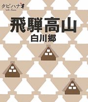 タビハナ　飛騨高山　白川郷