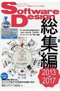 Ｓｏｆｔｗａｒｅ　Ｄｅｓｉｇｎ　総集編　２０１３→２０１７