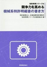 競争力を高める機械系特許明細書の書き方　知財実務シリーズ４