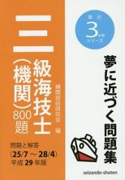 三級海技士（機関）８００題　最近３か年シリーズ　平成２９年