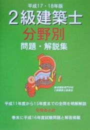 ２級建築士分野別問題・解説集　平成１７・１８年