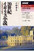 カルチャーラジオ　文学の世界　２０世紀イギリス小説