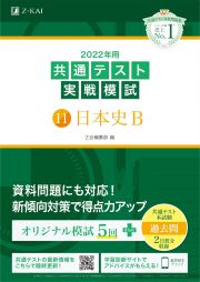 ２０２２年用共通テスト実戦模試　日本史Ｂ