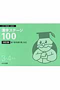 漢字ステージ１００＜改訂版＞　３・４年生