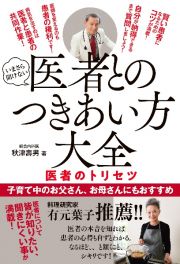 医者とのつきあい方大全　医者のトリセツ