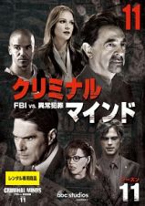 クリミナル・マインド／ＦＢＩ　ｖｓ．　異常犯罪　シーズン１１Ｖｏｌ．１１