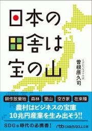 日本の田舎は宝の山