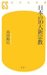 日本の１０大新宗教