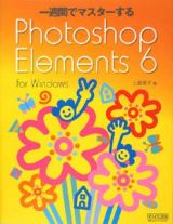 一週間でマスターするＰｈｏｔｏｓｈｏｐ　Ｅｌｅｍｅｎｔｓ６