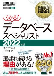 情報処理教科書　うかる！データベーススペシャリスト　２０２２年版　情報処理技術者試験学習書