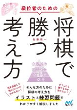 級位者のための将棋で勝つ考え方