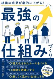 組織の成果が劇的に上がる！　最強の仕組みづくり