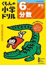 くもんの小学ドリル　算数　６年生　分数