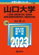 山口大学（人文学部・教育学部〈文系〉・経済学部・医学部〈保健学科看護学専攻〉・国際総合科学部）　２０２３