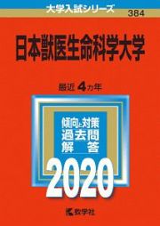 日本獣医生命科学大学　２０２０　大学入試シリーズ３８４