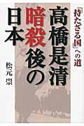 高橋是清　暗殺後の日本