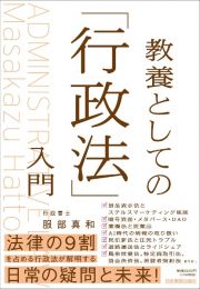 教養としての「行政法」入門