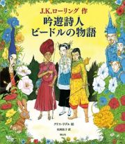 吟遊詩人ビードルの物語＜カラーイラスト版＞