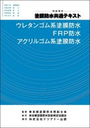 技能検定　塗膜防水共通テキスト　ウレタンゴム系塗膜防水・ＦＲＰ防水・アクリルゴム系