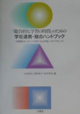 「総合的な学習の時間」のための学社連携・融合ハンドブック