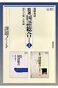 精選国語総合　現代文＋古典編＜改訂版＞　課題ノート０３９