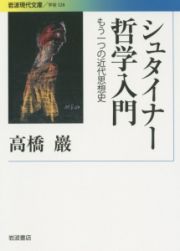 シュタイナー哲学入門