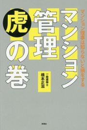 マンション管理虎の巻