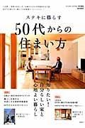 ステキに暮らす５０代からの住まい方