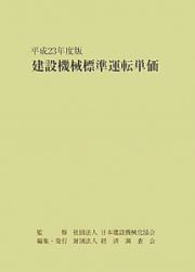 建設機械標準運転単価　平成２３年