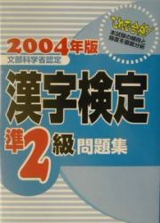 漢字検定準２級問題集