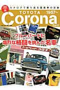 トヨタ　コロナ　絶版車カタログシリーズ２８