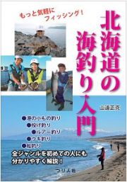 北海道の海釣り入門