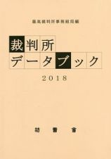 裁判所データブック　２０１８