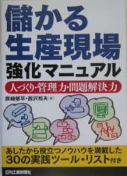 儲かる生産現場強化マニュアル