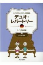 デュオ・レパートリー　ドイツ作曲家編　こどものためのピアノ連弾曲集