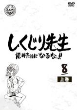 しくじり先生　俺みたいになるな！！　第８巻　上