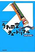 うわの空チュートリアル