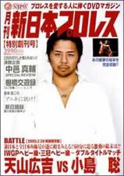 月刊　新日本プロレス　１