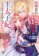 結婚前日に「好き」と言った回数が見えるようになったので、王太子妃にはなりません！～私には好きと言ってくれない王太子様になぜか溺愛されているのですが！？～１