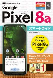 ゼロからはじめる　Ｇｏｏｇｌｅ　Ｐｉｘｅｌ　８ａ　スマートガイド